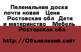 Пеленальная доска почти новая › Цена ­ 800 - Ростовская обл. Дети и материнство » Мебель   . Ростовская обл.